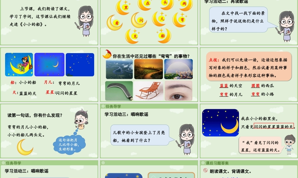 2025秋人教统编版一年级上册语文第7单元7.5《小小的船》第2课时课件