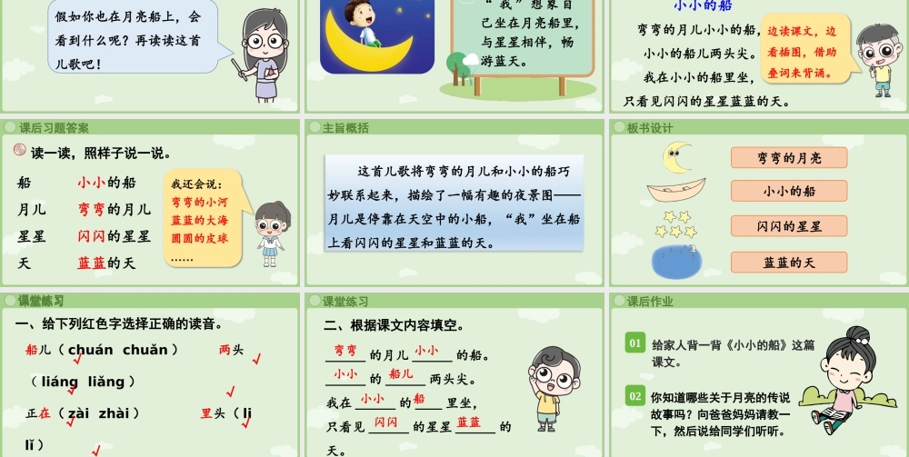 2025秋人教统编版一年级上册语文第7单元7.5《小小的船》第2课时课件