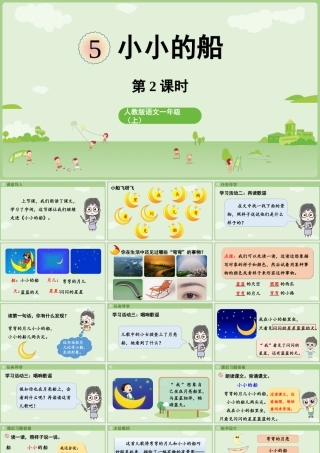 2025秋人教统编版一年级上册语文第7单元7.5《小小的船》第2课时课件