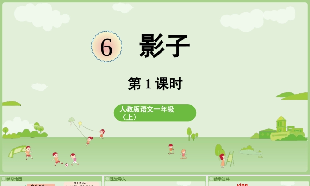 2025秋人教统编版一年级上册语文第7单元7.6《影子》第1课时课件