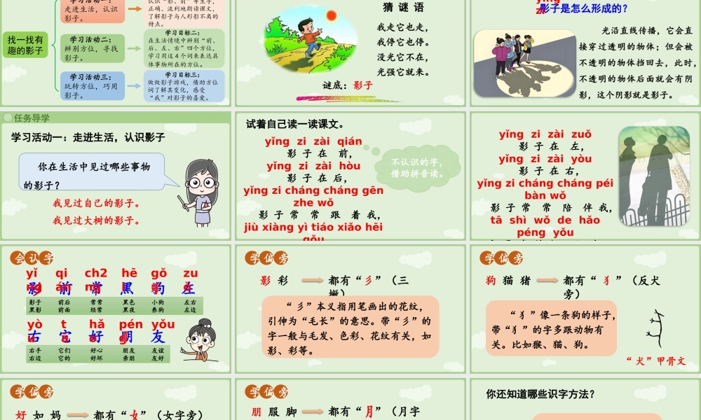 2025秋人教统编版一年级上册语文第7单元7.6《影子》第1课时课件