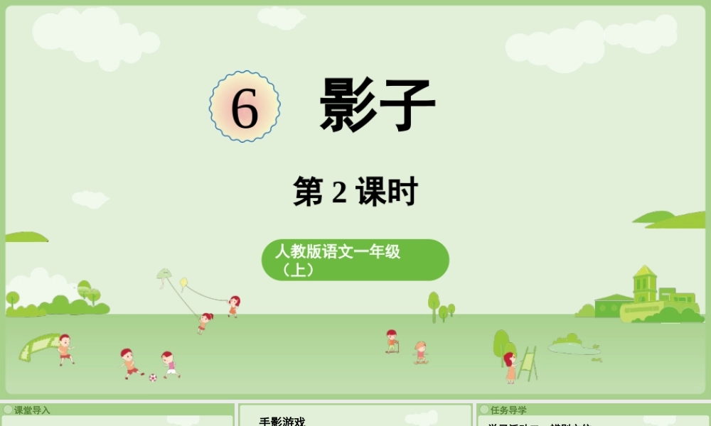 2025秋人教统编版一年级上册语文第7单元7.6《影子》第2课时课件