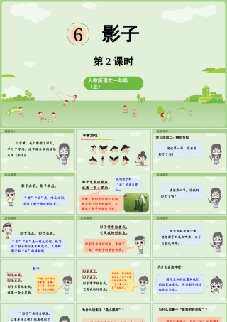 2025秋人教统编版一年级上册语文第7单元7.6《影子》第2课时课件