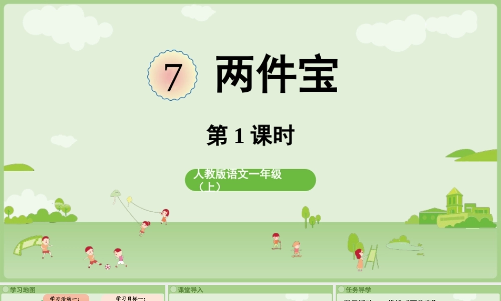2025秋人教统编版一年级上册语文第7单元7.7《两件宝》第1课时课件