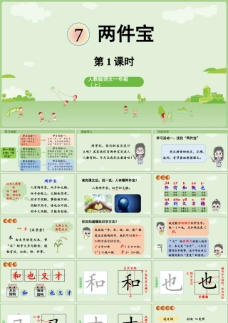 2025秋人教统编版一年级上册语文第7单元7.7《两件宝》第1课时课件