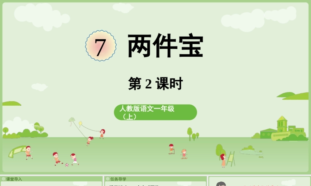 2025秋人教统编版一年级上册语文第7单元7.7《两件宝》第2课时课件