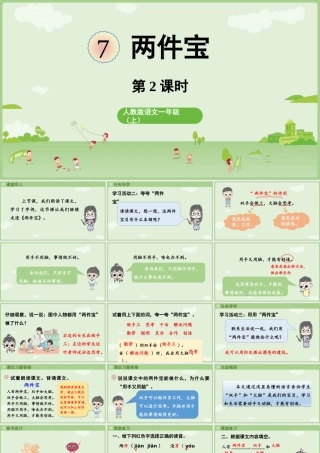 2025秋人教统编版一年级上册语文第7单元7.7《两件宝》第2课时课件
