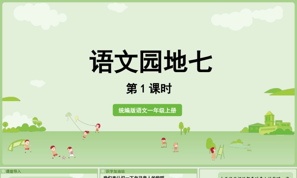 2025秋人教统编版一年级上册语文第7单元语文园地七第1课时课件