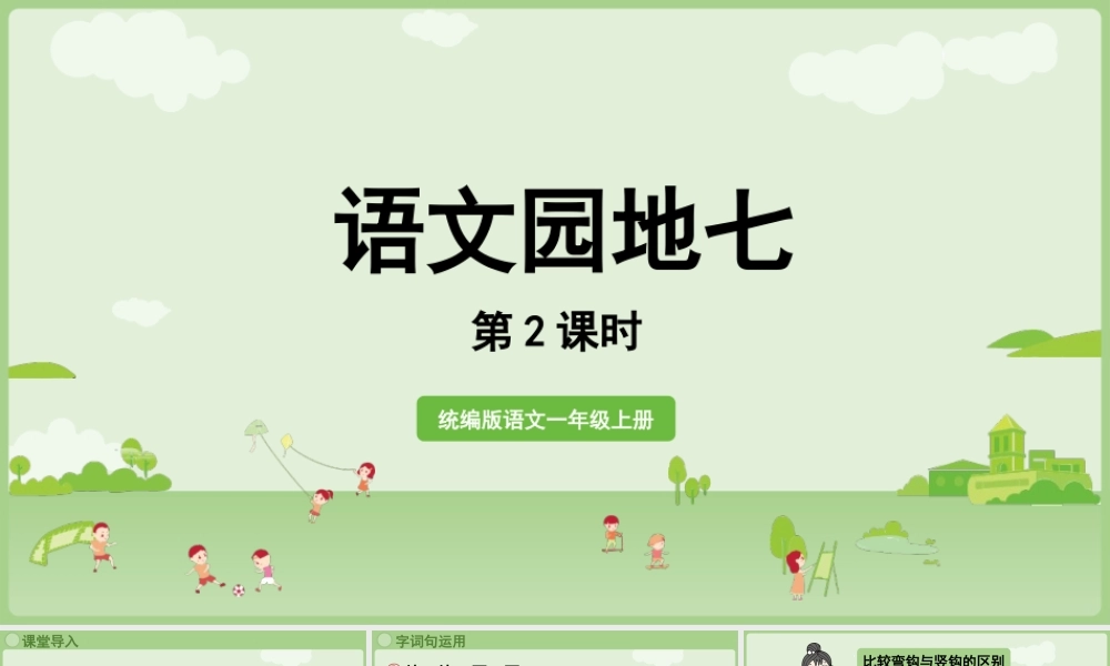 2025秋人教统编版一年级上册语文第7单元语文园地七第2课时课件