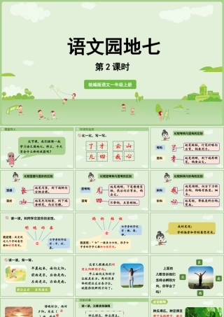 2025秋人教统编版一年级上册语文第7单元语文园地七第2课时课件