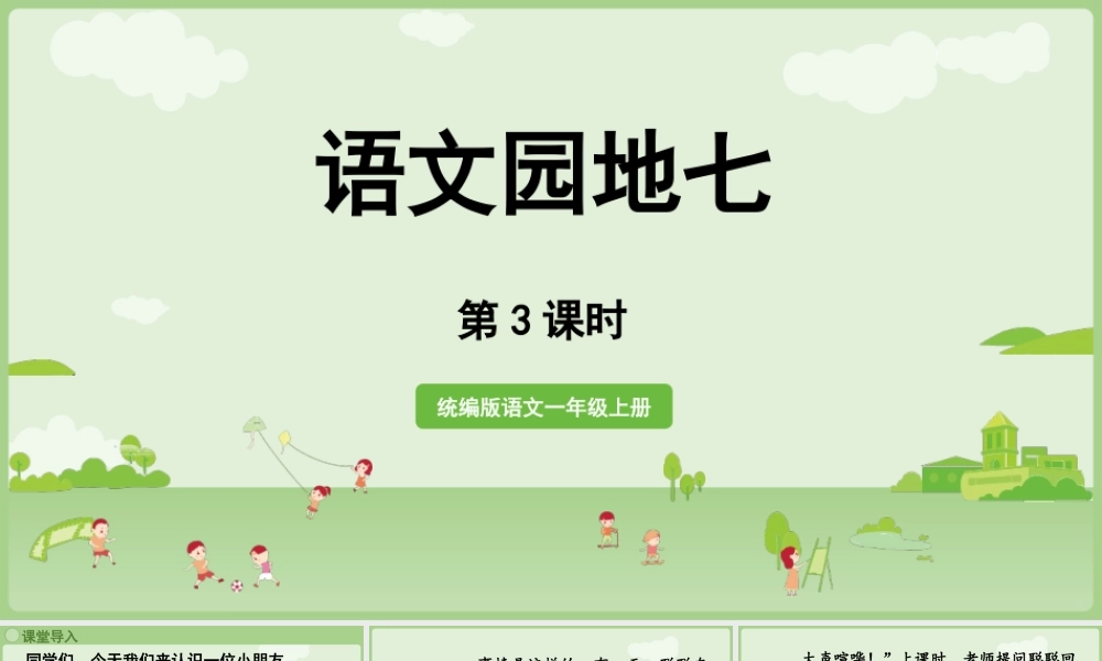 2025秋人教统编版一年级上册语文第7单元语文园地七第3课时课件