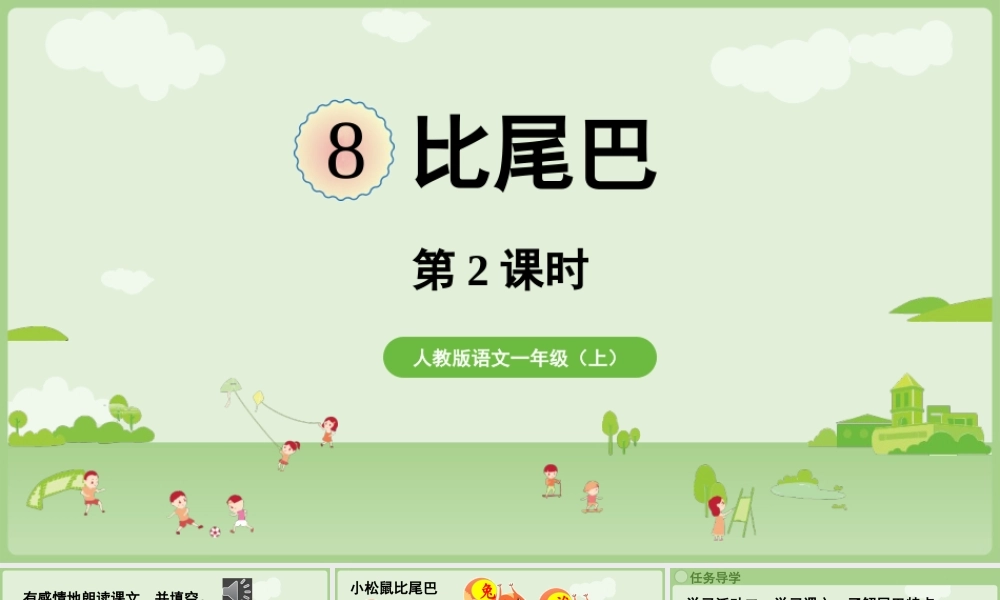 2025秋人教统编版一年级上册语文第8单元8.8《比尾巴》第2课时课件