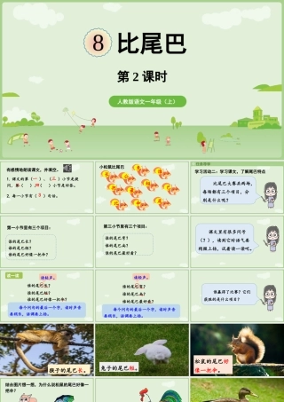 2025秋人教统编版一年级上册语文第8单元8.8《比尾巴》第2课时课件