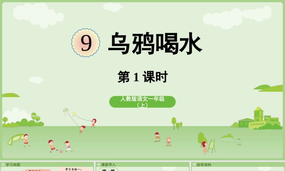 2025秋人教统编版一年级上册语文第8单元8.9《乌鸦喝水》第1课时课件