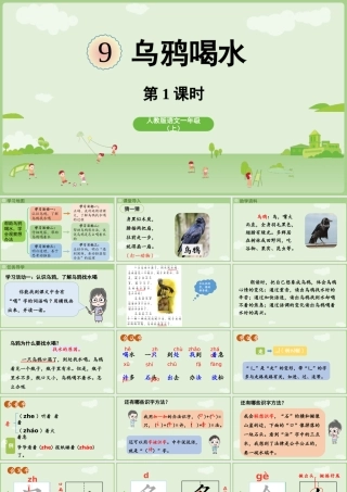 2025秋人教统编版一年级上册语文第8单元8.9《乌鸦喝水》第1课时课件