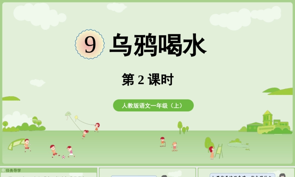 2025秋人教统编版一年级上册语文第8单元8.9《乌鸦喝水》第2课时课件