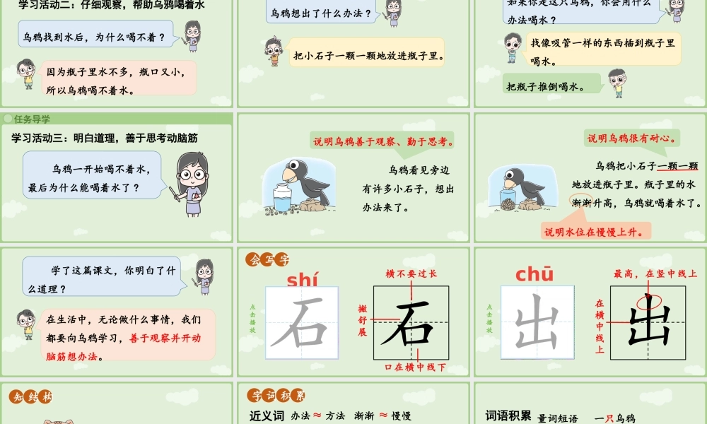 2025秋人教统编版一年级上册语文第8单元8.9《乌鸦喝水》第2课时课件