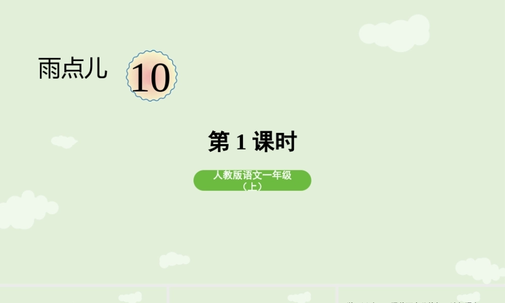 2025秋人教统编版一年级上册语文第8单元8.10《雨点儿》第1课时课件
