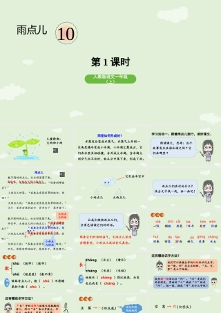 2025秋人教统编版一年级上册语文第8单元8.10《雨点儿》第1课时课件