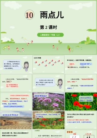2025秋人教统编版一年级上册语文第8单元8.10《雨点儿》第2课时课件