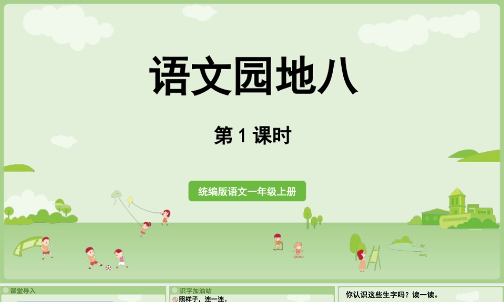 2025秋人教统编版一年级上册语文第8单元语文园地八第1课时课件