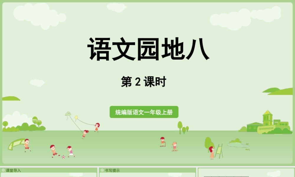 2025秋人教统编版一年级上册语文第8单元语文园地八第2课时课件