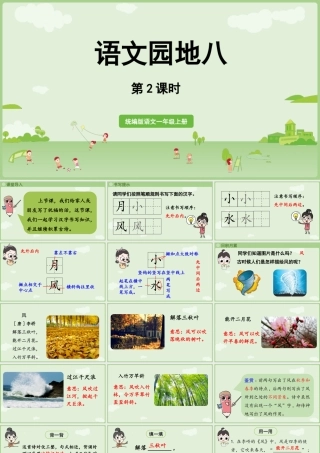 2025秋人教统编版一年级上册语文第8单元语文园地八第2课时课件