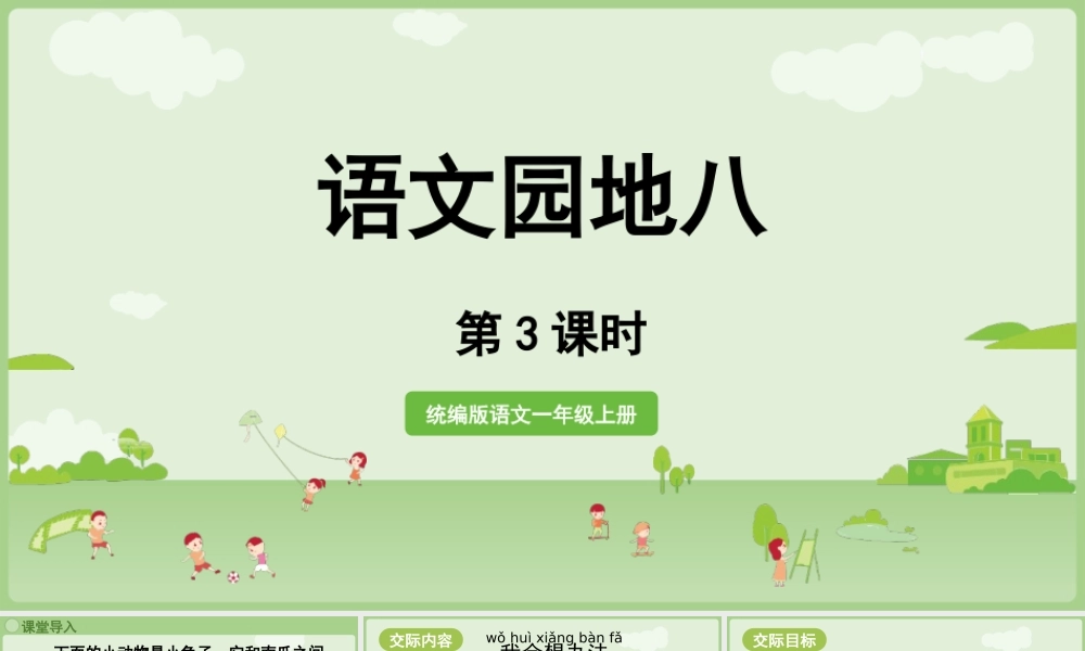 2025秋人教统编版一年级上册语文第8单元语文园地八第3课时课件