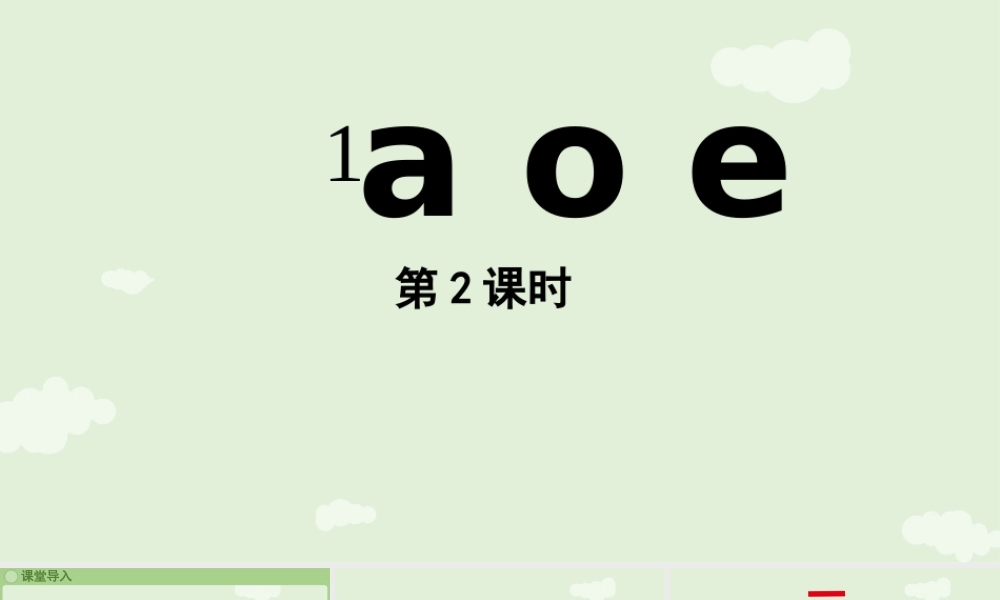 2025秋人教统编版一年级上册语文第二单元2.1《a o e》第2课时课件