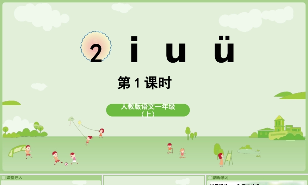 2025秋人教统编版一年级上册语文第二单元2.2《i u ü》第1课时课件