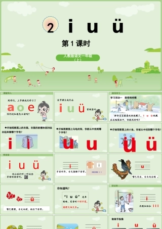 2025秋人教统编版一年级上册语文第二单元2.2《i u ü》第1课时课件