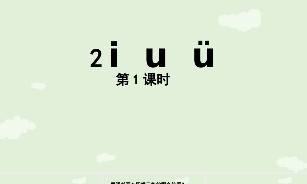 2025秋人教统编版一年级上册语文第二单元2.2《i u ü》第2课时课件
