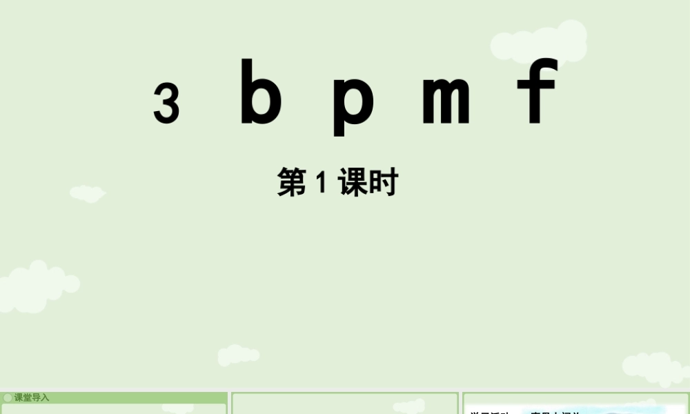 2025秋人教统编版一年级上册语文第二单元2.3《b p m f》第1课时课件