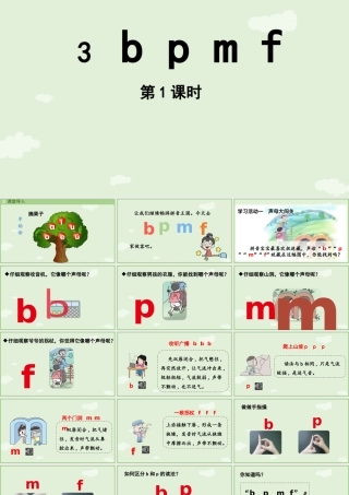 2025秋人教统编版一年级上册语文第二单元2.3《b p m f》第1课时课件