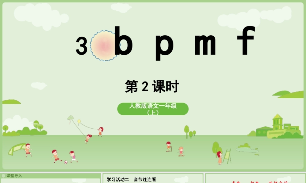 2025秋人教统编版一年级上册语文第二单元2.3《b p m f》第2课时课件