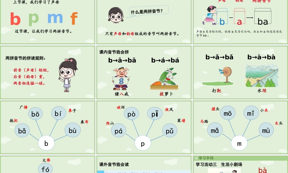 2025秋人教统编版一年级上册语文第二单元2.3《b p m f》第2课时课件