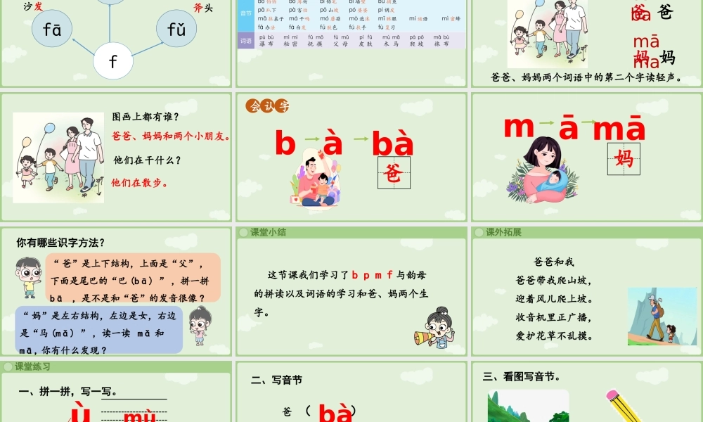 2025秋人教统编版一年级上册语文第二单元2.3《b p m f》第2课时课件