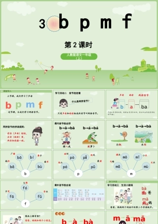 2025秋人教统编版一年级上册语文第二单元2.3《b p m f》第2课时课件