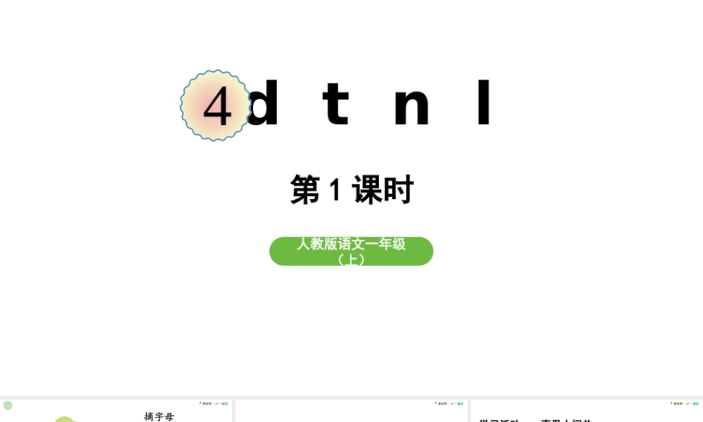 2025秋人教统编版一年级上册语文第二单元2.4《d t n l》第1课时课件