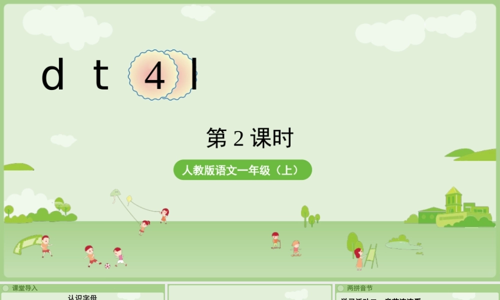 2025秋人教统编版一年级上册语文第二单元2.4《d t n l》第2课时课件
