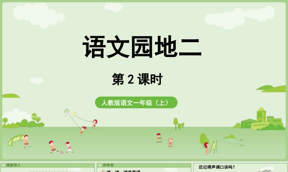 2025秋人教统编版一年级上册语文第二单元语文园地二第2课时课件