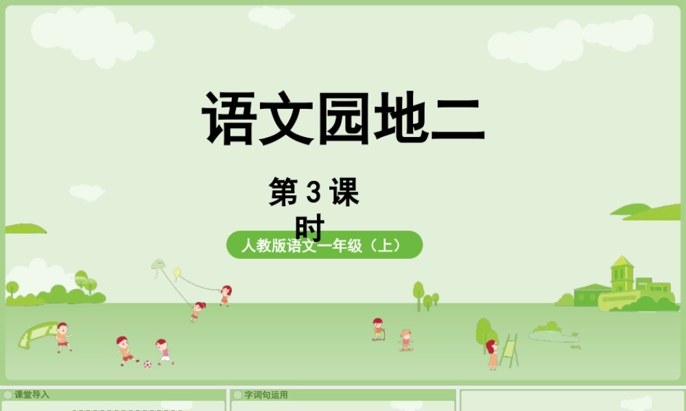 2025秋人教统编版一年级上册语文第二单元语文园地二第3课时课件