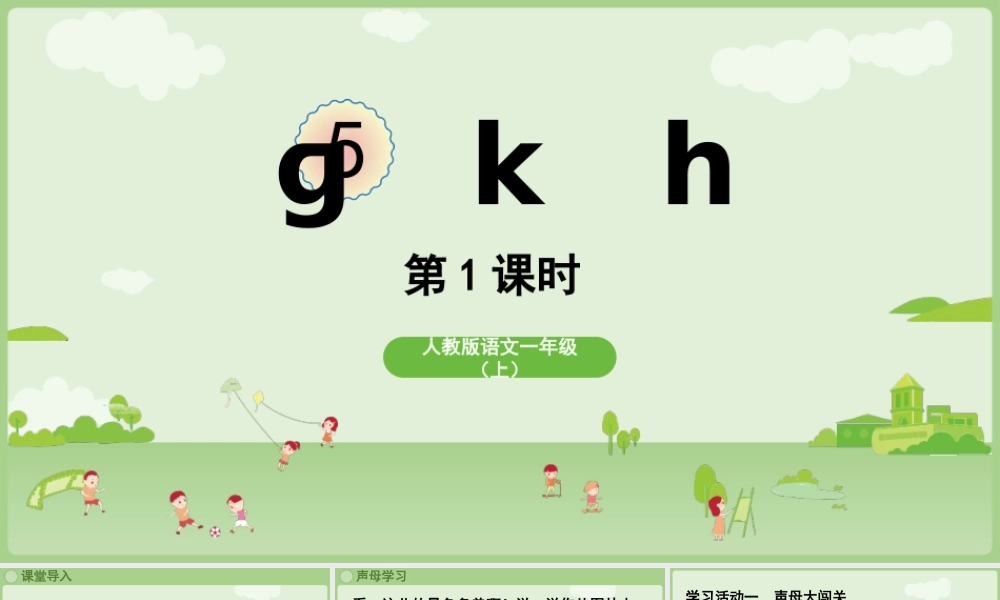 2025秋人教统编版一年级上册语文第三单元3.5《g k h》第1课时课件