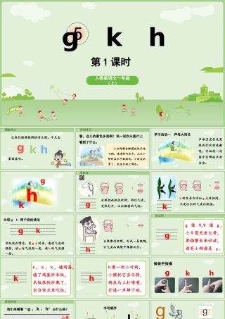 2025秋人教统编版一年级上册语文第三单元3.5《g k h》第1课时课件