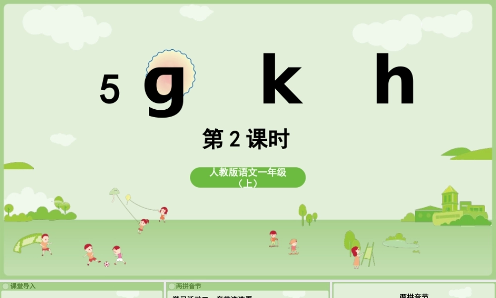 2025秋人教统编版一年级上册语文第三单元3.5《g k h》第2课时课件