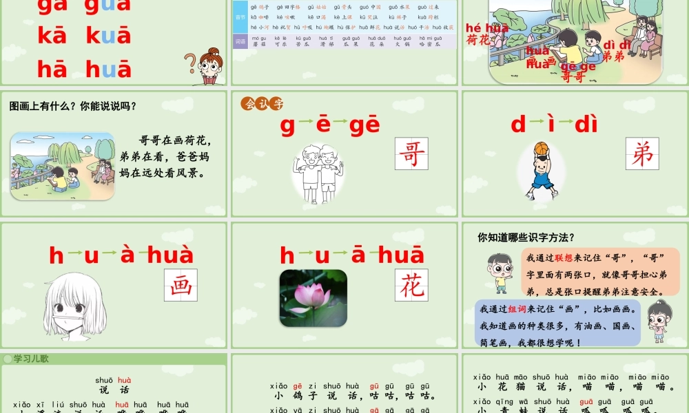 2025秋人教统编版一年级上册语文第三单元3.5《g k h》第2课时课件