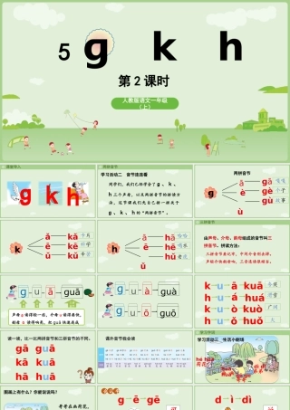 2025秋人教统编版一年级上册语文第三单元3.5《g k h》第2课时课件