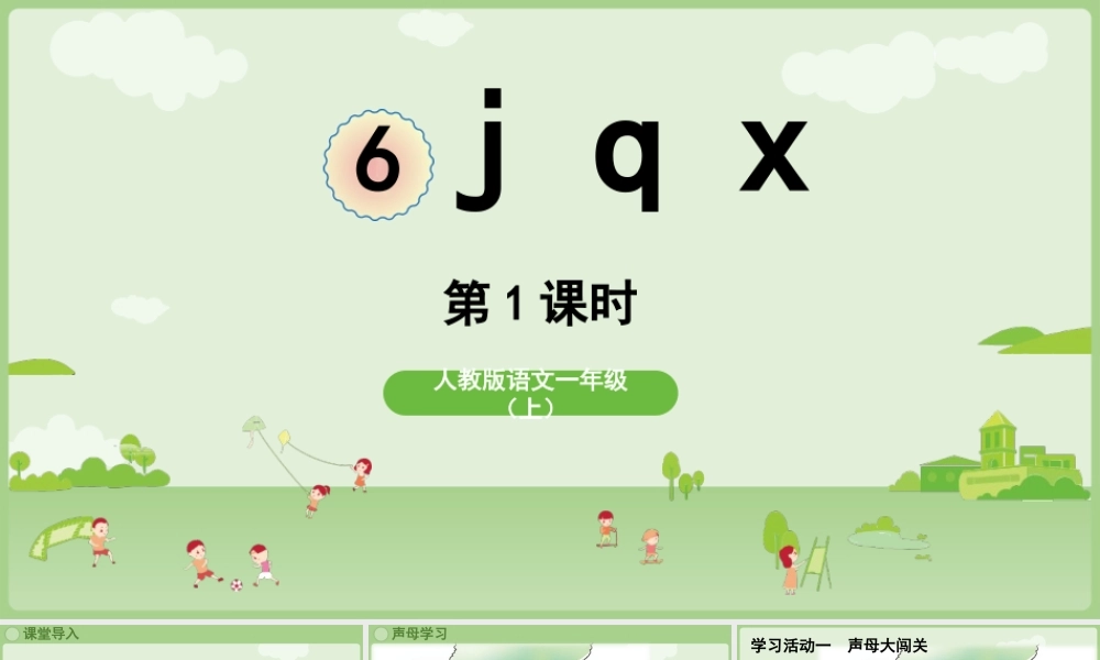 2025秋人教统编版一年级上册语文第三单元3.6《j q x》第1课时课件