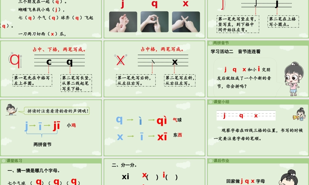 2025秋人教统编版一年级上册语文第三单元3.6《j q x》第1课时课件