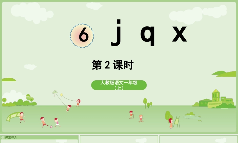 2025秋人教统编版一年级上册语文第三单元3.6《j q x》第2课时课件